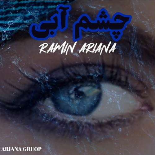 رامین آریانا چشم آبی